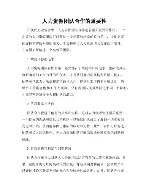 人力资源团队合作的重要性