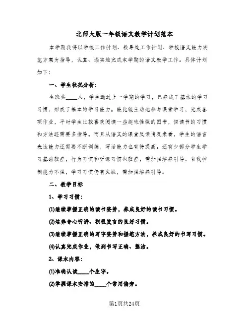 2024年北师大版一年级语文教学计划范本（五篇）