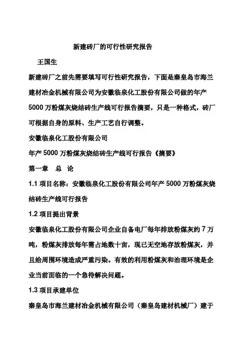 (强烈推荐)新建砖厂的可行性研究报告