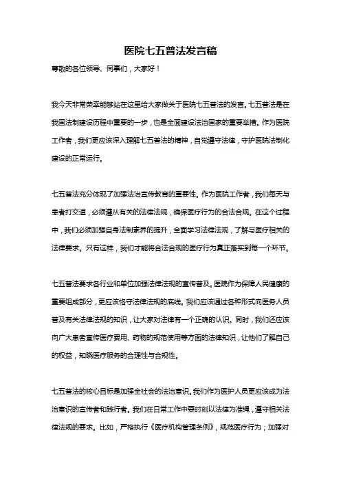 医院七五普法发言稿