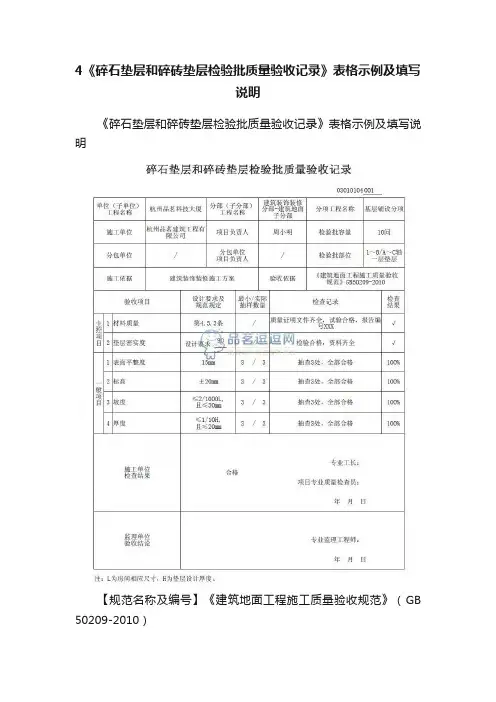 4《碎石垫层和碎砖垫层检验批质量验收记录》表格示例及填写说明