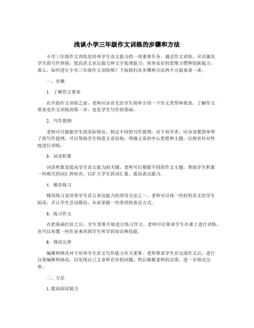 浅谈小学三年级作文训练的步骤和方法