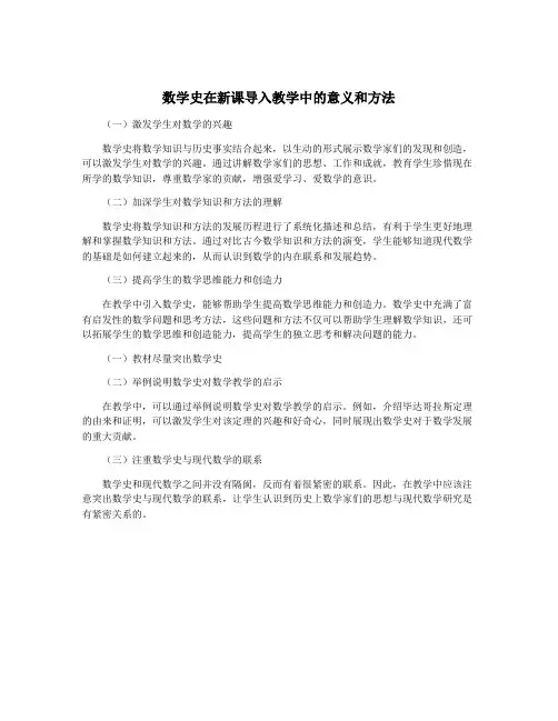 数学史在新课导入教学中的意义和方法
