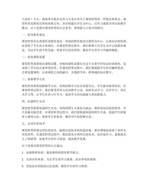 课堂转型交流发言稿范文