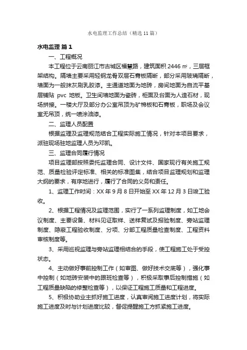 水电监理工作总结（精选11篇）