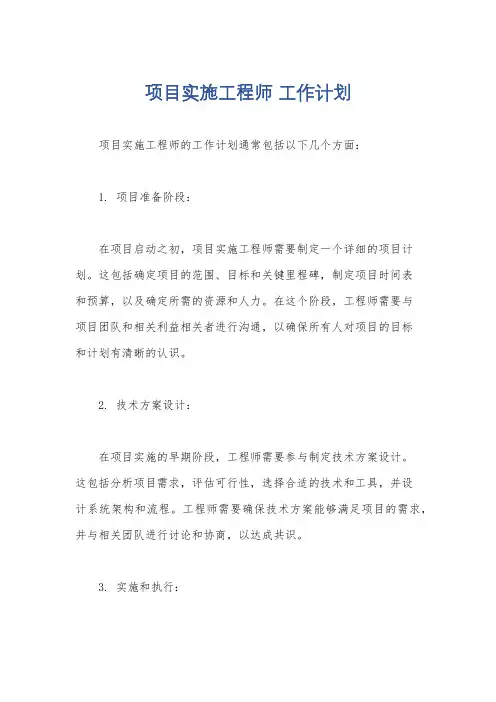 项目实施工程师 工作计划