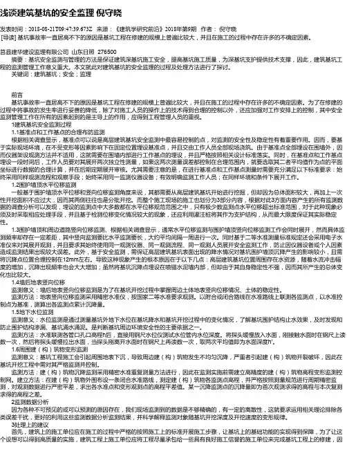 浅谈建筑基坑的安全监理 倪守晓