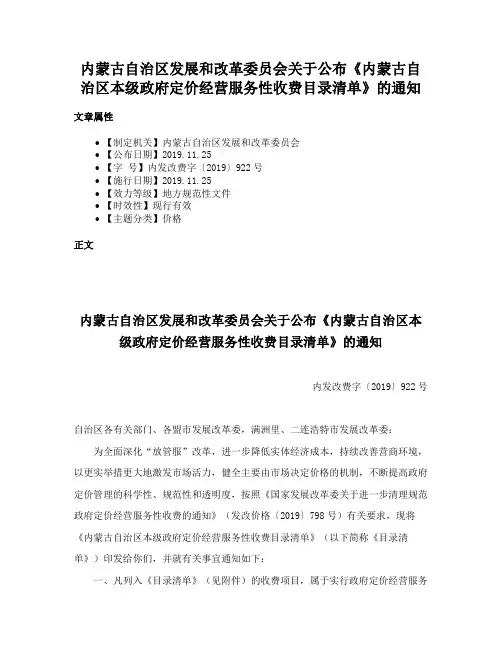 内蒙古自治区发展和改革委员会关于公布《内蒙古自治区本级政府定价经营服务性收费目录清单》的通知