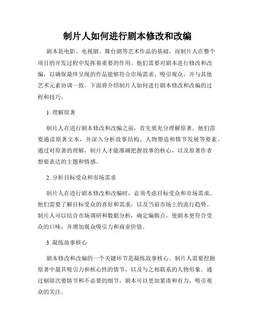 制片人如何进行剧本修改和改编