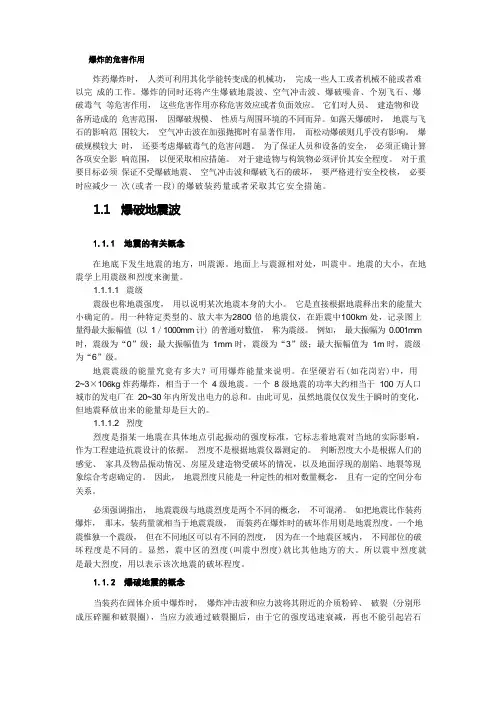 爆破爆炸的危害作用及预防措施