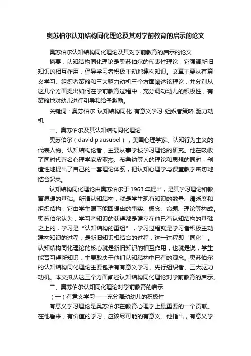 奥苏伯尔认知结构同化理论及其对学前教育的启示的论文