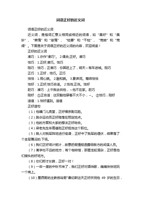 词语正好的近义词