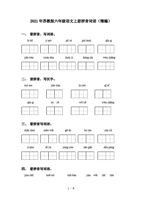 2021年苏教版六年级语文上册拼音词语(精编)