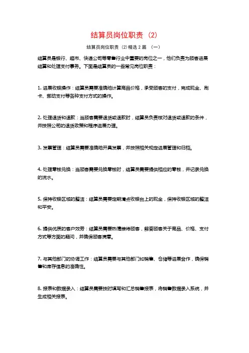 结算员岗位职责2篇