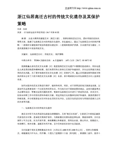 浙江仙居高迁古村的传统文化遗存及其保护策略