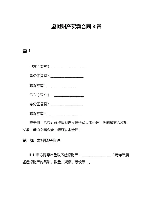 虚拟财产买卖合同3篇