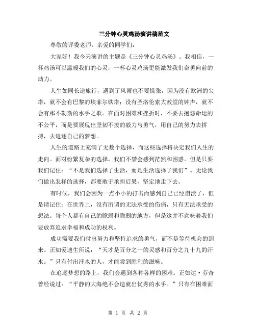三分钟心灵鸡汤演讲稿范文