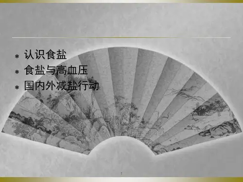 减盐防控高血压专题讲座PPT