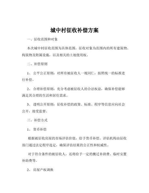 城中村征收补偿方案