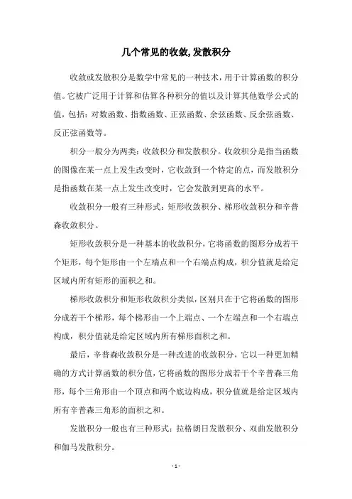几个常见的收敛,发散积分
