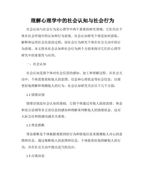 理解心理学中的社会认知与社会行为