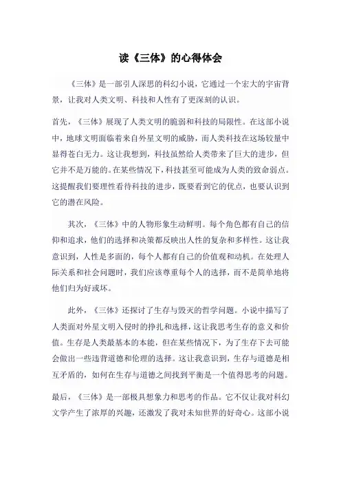 读《三体》的心得体会
