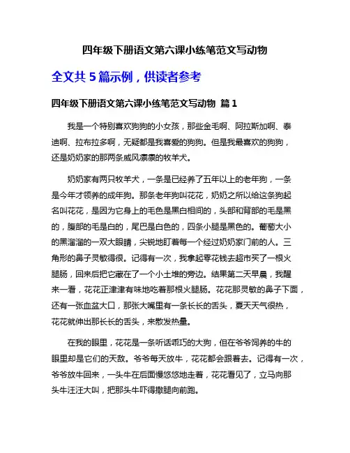 四年级下册语文第六课小练笔范文写动物
