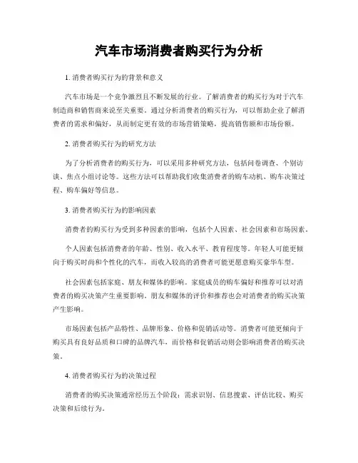 汽车市场消费者购买行为分析