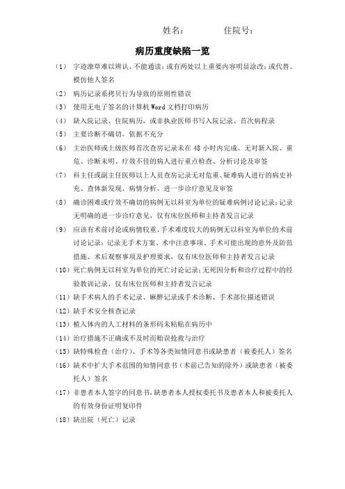 18项病历重度缺陷
