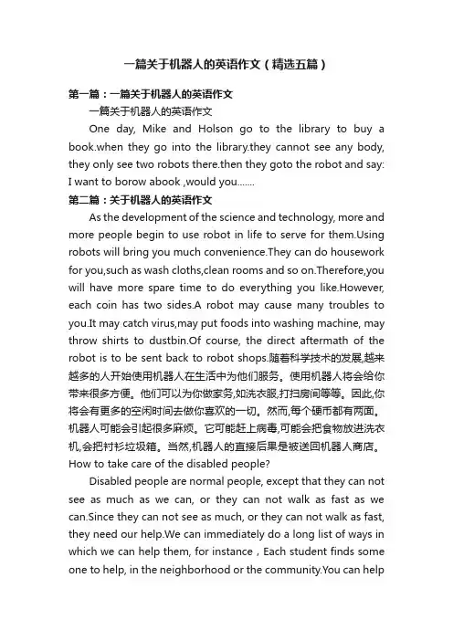 一篇关于机器人的英语作文（精选五篇）