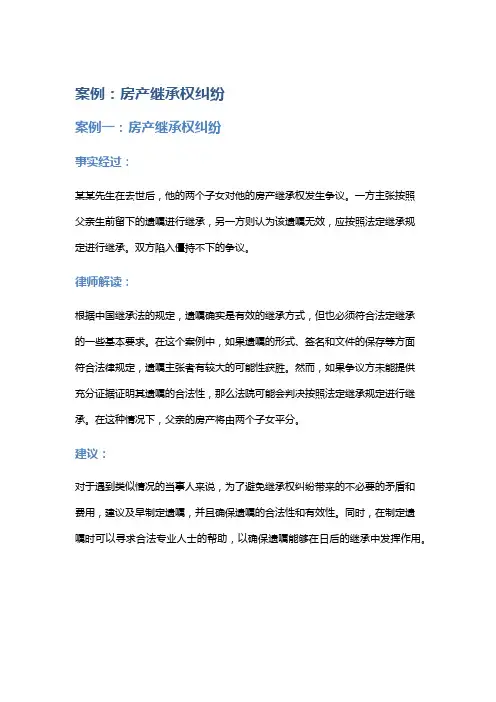 常见法律案例及解析：房产继承权纠纷