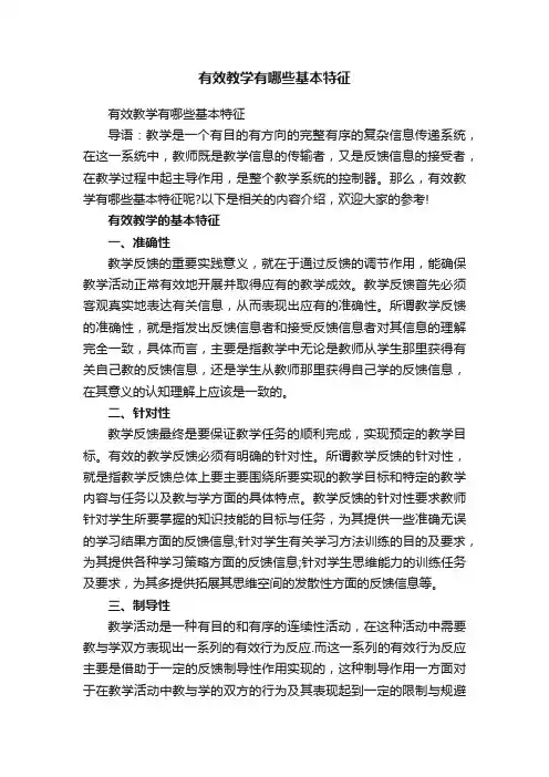 有效教学有哪些基本特征