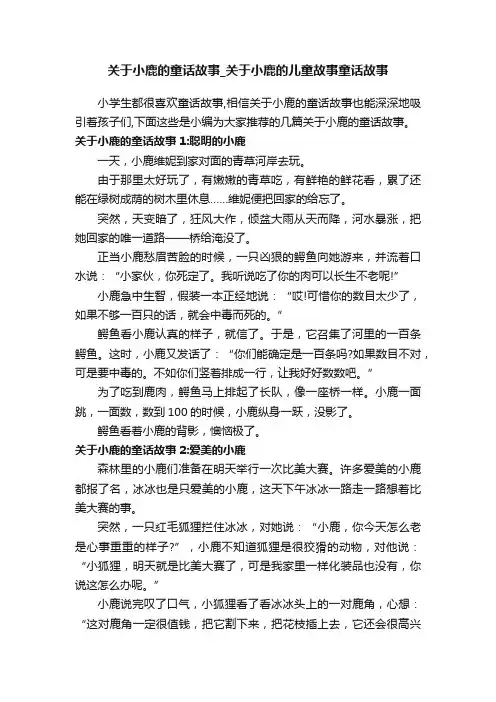 关于小鹿的童话故事_关于小鹿的儿童故事童话故事