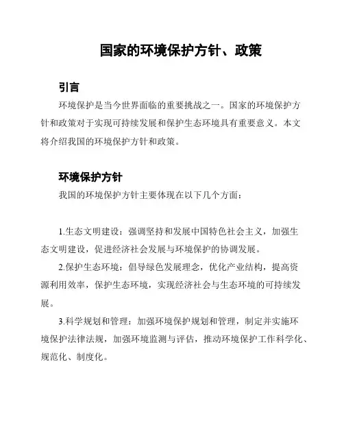 国家的环境保护方针、政策