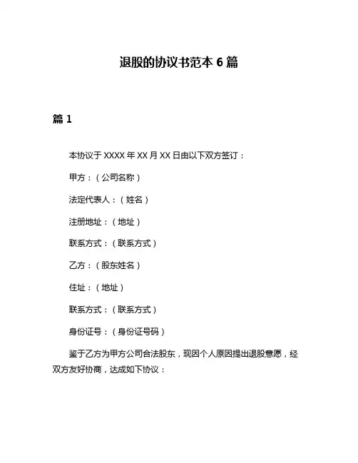 退股的协议书范本6篇