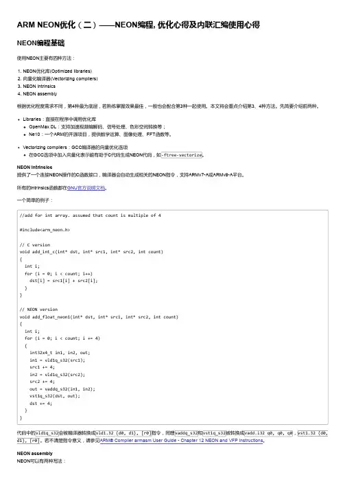 ARM NEON优化(二)——NEON编程, 优化心得及内联汇编使用心得