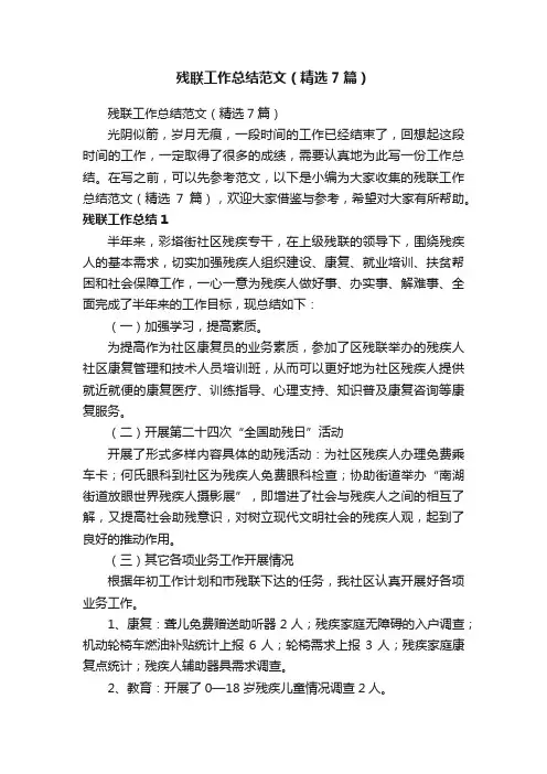 残联工作总结范文（精选7篇）