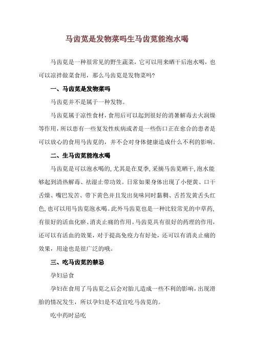 马齿苋是发物菜吗 生马齿苋能泡水喝