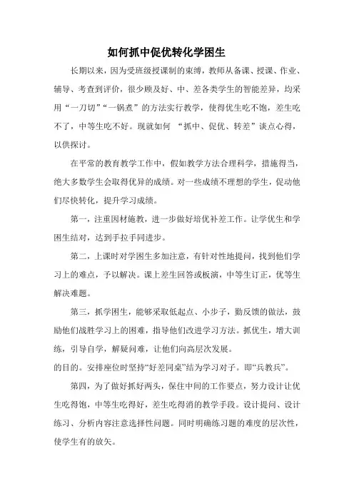 如何抓中促优转化学困生