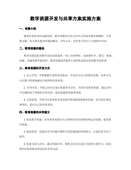 教学资源开发与共享方案实施方案
