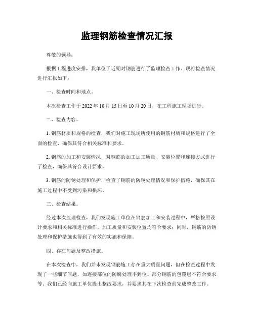 监理钢筋检查情况汇报