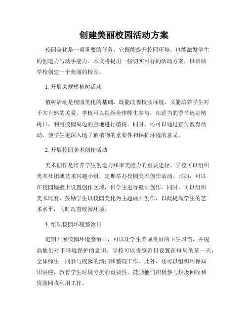 创建美丽校园活动方案