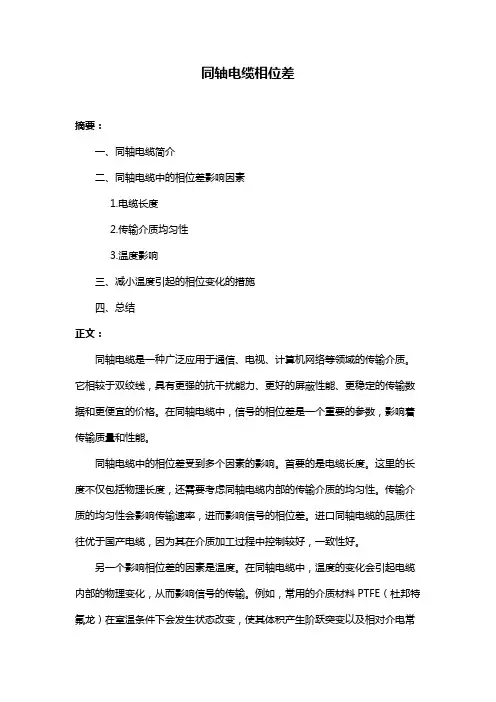 同轴电缆相位差
