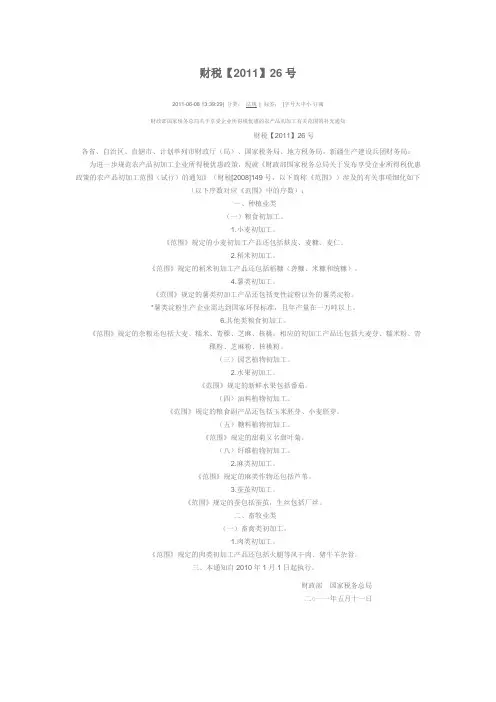 财税(2011)26号-财政部国家税务总局关于享受企业所得税优惠的农产品初加工有关范围的补充通知