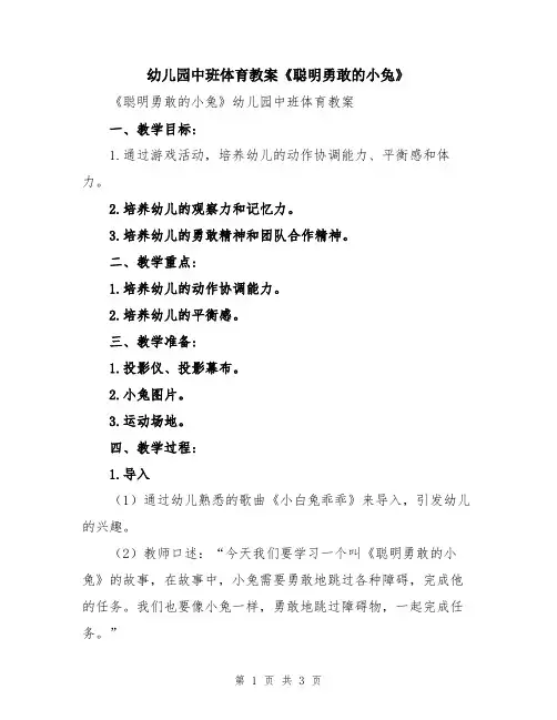 幼儿园中班体育教案《聪明勇敢的小兔》