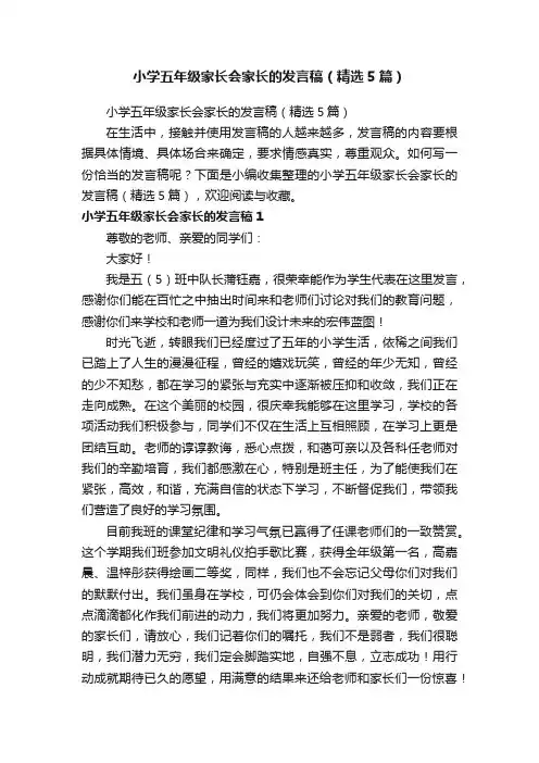 小学五年级家长会家长的发言稿（精选5篇）