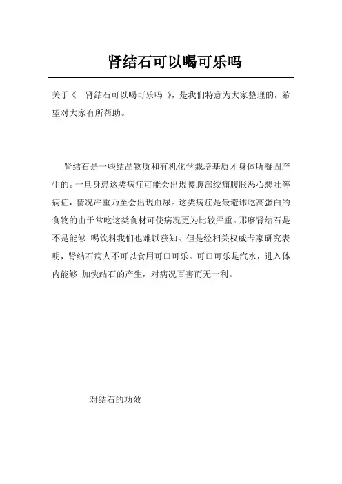 肾结石可以喝可乐吗