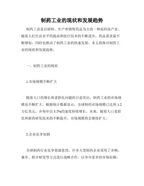 制药工业的现状和发展趋势