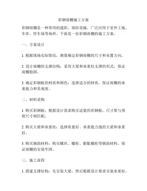 彩钢雨棚施工方案