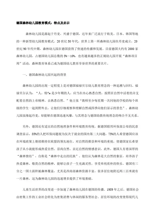德国森林幼儿园教育模式：特点及启示精品文档